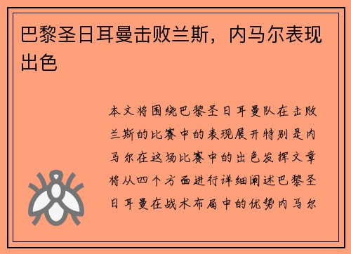 巴黎圣日耳曼击败兰斯，内马尔表现出色