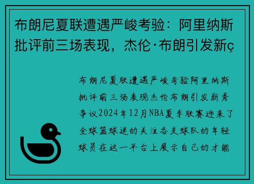 布朗尼夏联遭遇严峻考验：阿里纳斯批评前三场表现，杰伦·布朗引发新秀争议