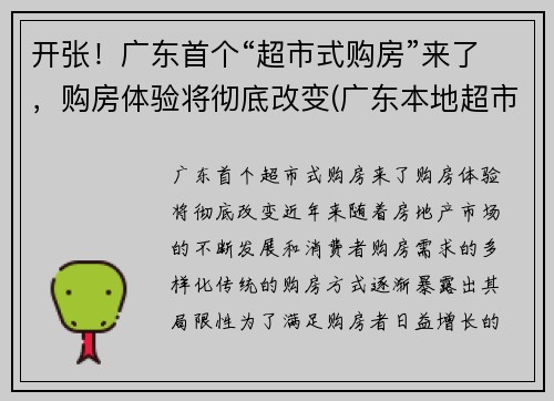 开张！广东首个“超市式购房”来了，购房体验将彻底改变(广东本地超市)
