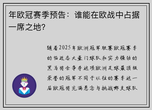 年欧冠赛季预告：谁能在欧战中占据一席之地？