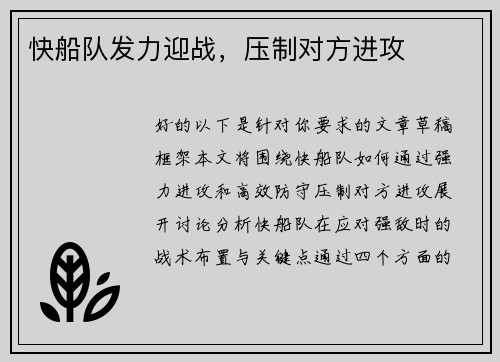 快船队发力迎战，压制对方进攻
