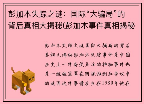 彭加木失踪之谜：国际“大骗局”的背后真相大揭秘(彭加木事件真相揭秘)