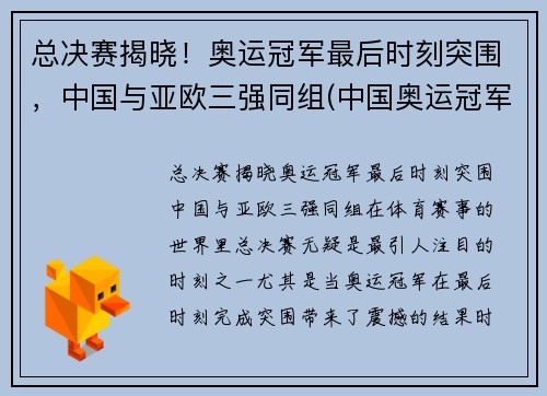 总决赛揭晓！奥运冠军最后时刻突围，中国与亚欧三强同组(中国奥运冠军赛2021)