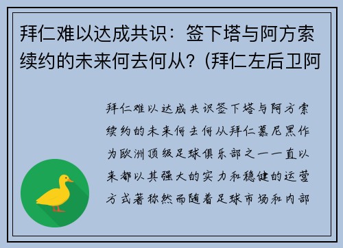拜仁难以达成共识：签下塔与阿方索续约的未来何去何从？(拜仁左后卫阿方索)