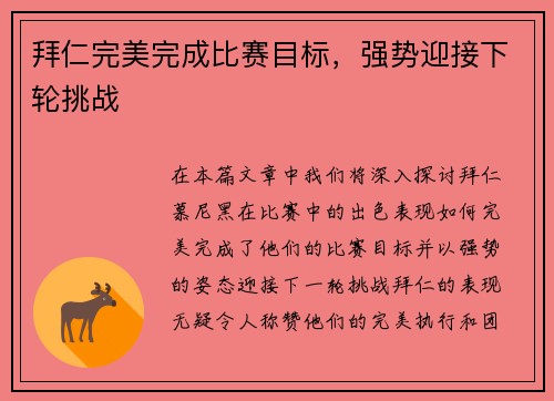 拜仁完美完成比赛目标，强势迎接下轮挑战