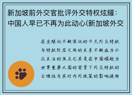 新加坡前外交官批评外交特权炫耀：中国人早已不再为此动心(新加坡外交护照)