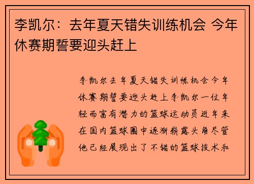 李凯尔：去年夏天错失训练机会 今年休赛期誓要迎头赶上