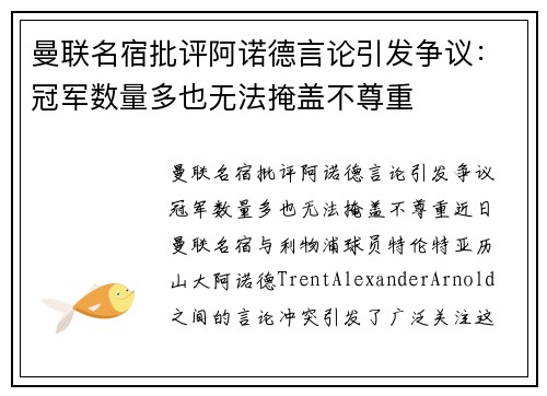 曼联名宿批评阿诺德言论引发争议：冠军数量多也无法掩盖不尊重