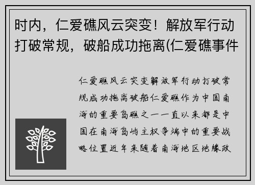时内，仁爱礁风云突变！解放军行动打破常规，破船成功拖离(仁爱礁事件时间)