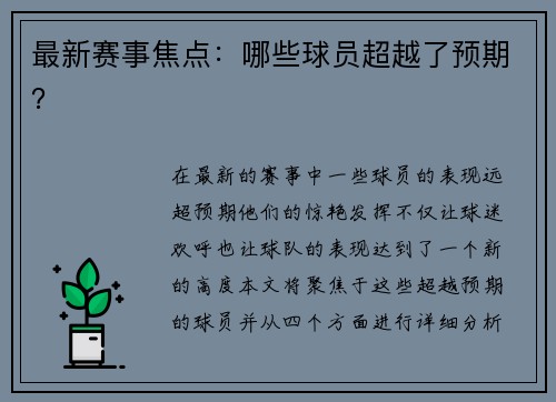 最新赛事焦点：哪些球员超越了预期？