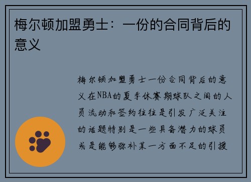 梅尔顿加盟勇士：一份的合同背后的意义