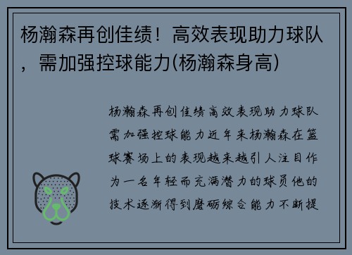 杨瀚森再创佳绩！高效表现助力球队，需加强控球能力(杨瀚森身高)