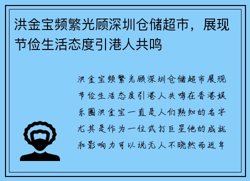 洪金宝频繁光顾深圳仓储超市，展现节俭生活态度引港人共鸣