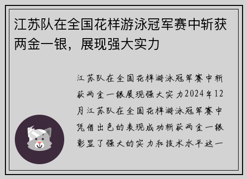 江苏队在全国花样游泳冠军赛中斩获两金一银，展现强大实力