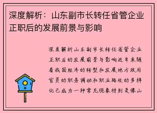 深度解析：山东副市长转任省管企业正职后的发展前景与影响