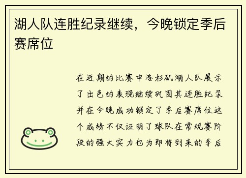 湖人队连胜纪录继续，今晚锁定季后赛席位