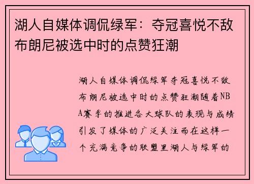 湖人自媒体调侃绿军：夺冠喜悦不敌布朗尼被选中时的点赞狂潮