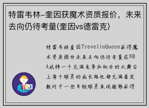 特雷韦林-奎因获魔术资质报价，未来去向仍待考量(奎因vs德雷克)