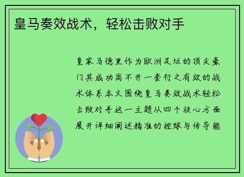 皇马奏效战术，轻松击败对手