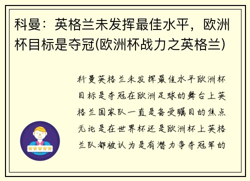 科曼：英格兰未发挥最佳水平，欧洲杯目标是夺冠(欧洲杯战力之英格兰)