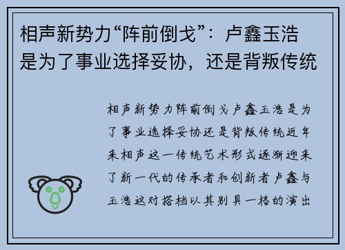相声新势力“阵前倒戈”：卢鑫玉浩是为了事业选择妥协，还是背叛传统？