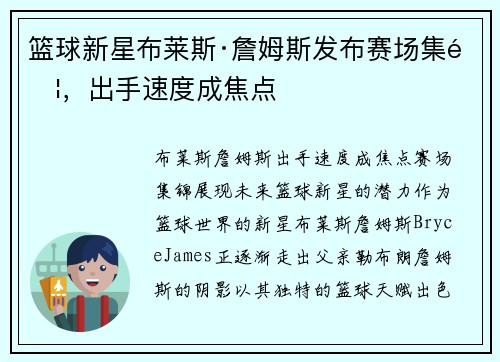 篮球新星布莱斯·詹姆斯发布赛场集锦，出手速度成焦点