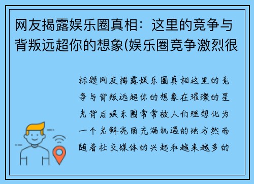 网友揭露娱乐圈真相：这里的竞争与背叛远超你的想象(娱乐圈竞争激烈很黑暗)