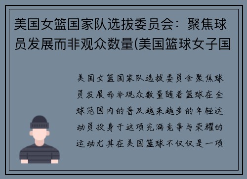 美国女篮国家队选拔委员会：聚焦球员发展而非观众数量(美国篮球女子国家队)