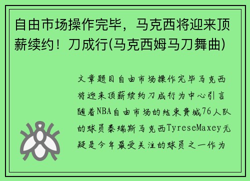 自由市场操作完毕，马克西将迎来顶薪续约！刀成行(马克西姆马刀舞曲)