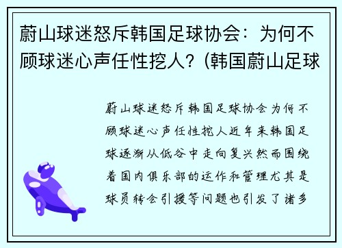 蔚山球迷怒斥韩国足球协会：为何不顾球迷心声任性挖人？(韩国蔚山足球俱乐部队员)