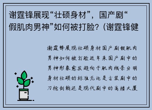 谢霆锋展现“壮硕身材”，国产剧“假肌肉男神”如何被打脸？(谢霆锋健身分享)