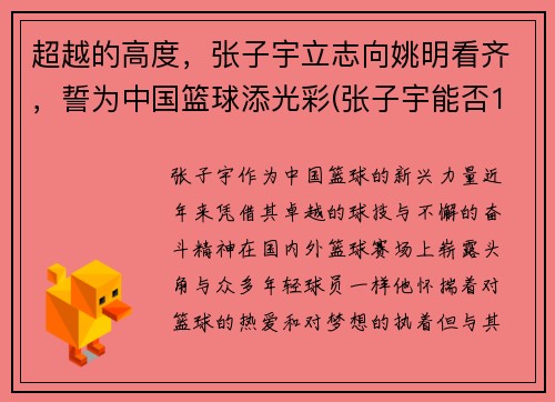超越的高度，张子宇立志向姚明看齐，誓为中国篮球添光彩(张子宇能否15岁加入中国女篮)