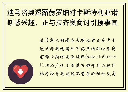 迪马济奥透露赫罗纳对卡斯特利亚诺斯感兴趣，正与拉齐奥商讨引援事宜