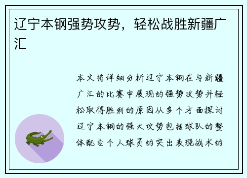 辽宁本钢强势攻势，轻松战胜新疆广汇