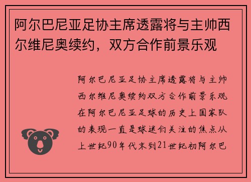 阿尔巴尼亚足协主席透露将与主帅西尔维尼奥续约，双方合作前景乐观