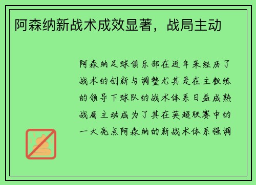 阿森纳新战术成效显著，战局主动