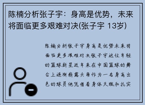 陈楠分析张子宇：身高是优势，未来将面临更多艰难对决(张子宇 13岁)