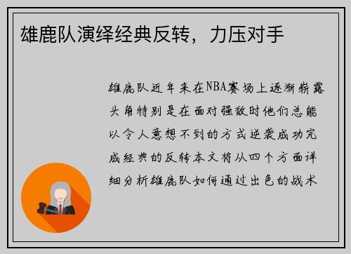 雄鹿队演绎经典反转，力压对手