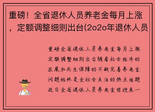 重磅！全省退休人员养老金每月上涨，定额调整细则出台(2o2o年退休人员上涨养老通知的省级单位)