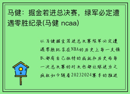 马健：掘金若进总决赛，绿军必定遭遇零胜纪录(马健 ncaa)