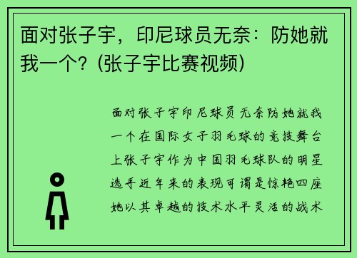 面对张子宇，印尼球员无奈：防她就我一个？(张子宇比赛视频)