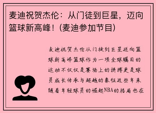 麦迪祝贺杰伦：从门徒到巨星，迈向篮球新高峰！(麦迪参加节目)
