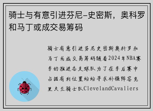 骑士与有意引进芬尼-史密斯，奥科罗和马丁或成交易筹码