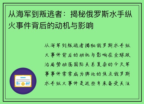 从海军到叛逃者：揭秘俄罗斯水手纵火事件背后的动机与影响