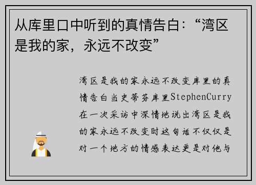 从库里口中听到的真情告白：“湾区是我的家，永远不改变”