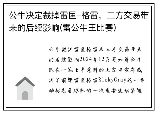 公牛决定裁掉雷匡-格雷，三方交易带来的后续影响(雷公牛王比赛)