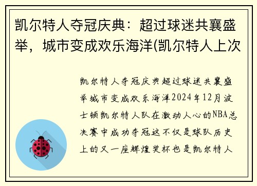 凯尔特人夺冠庆典：超过球迷共襄盛举，城市变成欢乐海洋(凯尔特人上次夺冠)