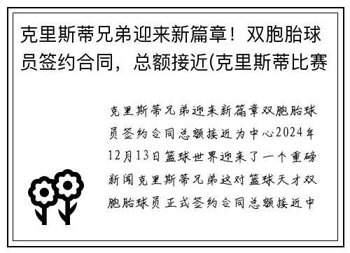 克里斯蒂兄弟迎来新篇章！双胞胎球员签约合同，总额接近(克里斯蒂比赛)