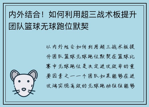 内外结合！如何利用超三战术板提升团队篮球无球跑位默契