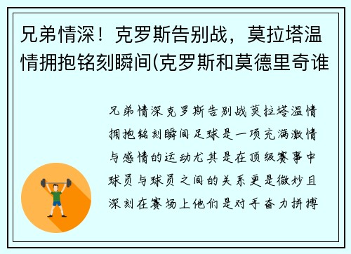 兄弟情深！克罗斯告别战，莫拉塔温情拥抱铭刻瞬间(克罗斯和莫德里奇谁左谁右)